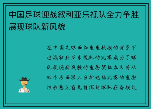 中国足球迎战叙利亚乐视队全力争胜展现球队新风貌