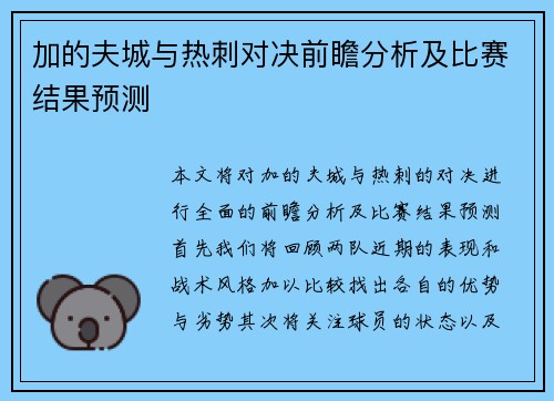 加的夫城与热刺对决前瞻分析及比赛结果预测