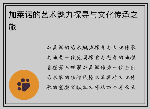 加莱诺的艺术魅力探寻与文化传承之旅