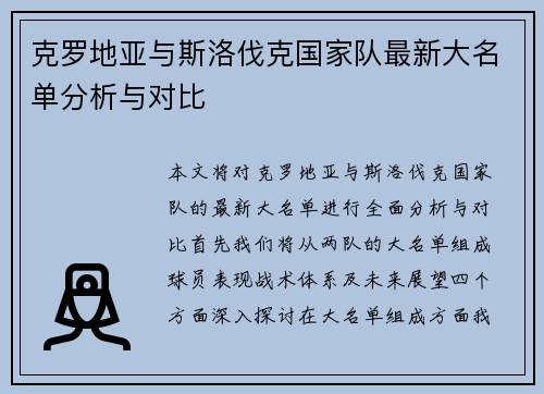 克罗地亚与斯洛伐克国家队最新大名单分析与对比