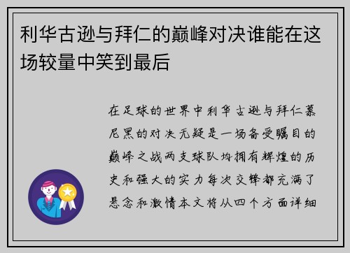 利华古逊与拜仁的巅峰对决谁能在这场较量中笑到最后