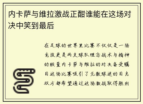 内卡萨与维拉激战正酣谁能在这场对决中笑到最后