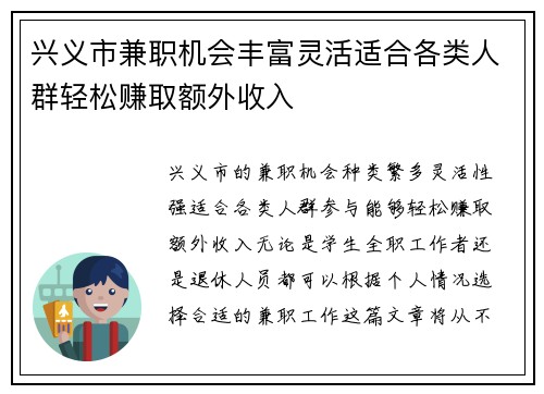 兴义市兼职机会丰富灵活适合各类人群轻松赚取额外收入