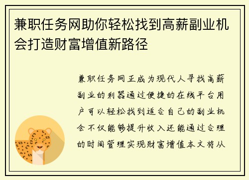 兼职任务网助你轻松找到高薪副业机会打造财富增值新路径