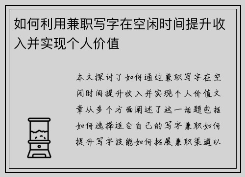 如何利用兼职写字在空闲时间提升收入并实现个人价值
