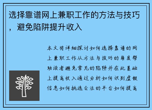 选择靠谱网上兼职工作的方法与技巧，避免陷阱提升收入