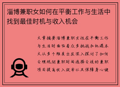 淄博兼职女如何在平衡工作与生活中找到最佳时机与收入机会