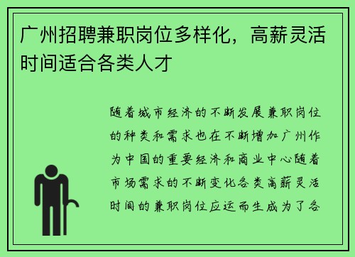 广州招聘兼职岗位多样化，高薪灵活时间适合各类人才
