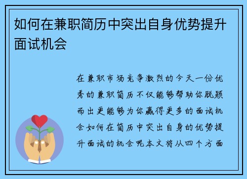 如何在兼职简历中突出自身优势提升面试机会