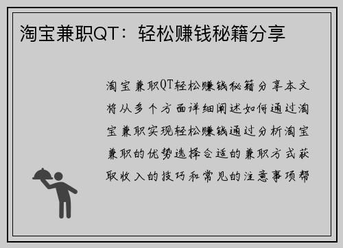 淘宝兼职QT：轻松赚钱秘籍分享