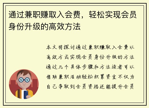 通过兼职赚取入会费，轻松实现会员身份升级的高效方法