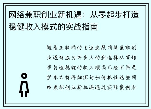 网络兼职创业新机遇：从零起步打造稳健收入模式的实战指南