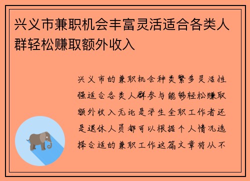 兴义市兼职机会丰富灵活适合各类人群轻松赚取额外收入