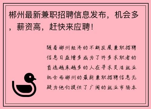 郴州最新兼职招聘信息发布，机会多，薪资高，赶快来应聘！