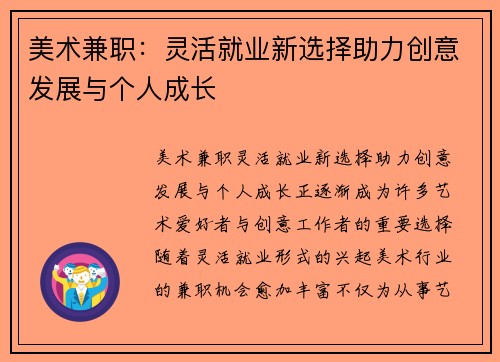 美术兼职：灵活就业新选择助力创意发展与个人成长