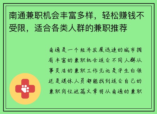 南通兼职机会丰富多样，轻松赚钱不受限，适合各类人群的兼职推荐