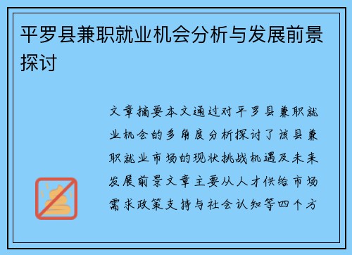平罗县兼职就业机会分析与发展前景探讨