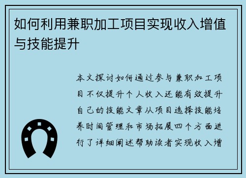 如何利用兼职加工项目实现收入增值与技能提升