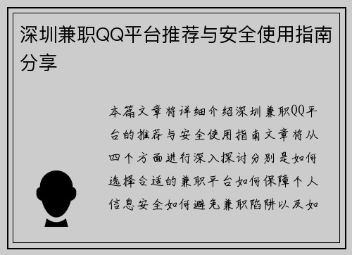 深圳兼职QQ平台推荐与安全使用指南分享