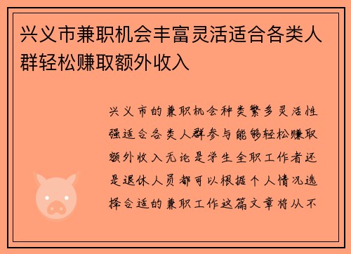 兴义市兼职机会丰富灵活适合各类人群轻松赚取额外收入