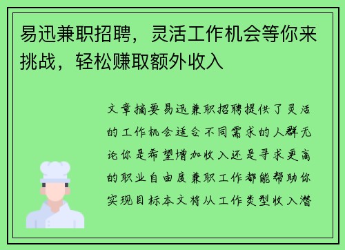 易迅兼职招聘，灵活工作机会等你来挑战，轻松赚取额外收入