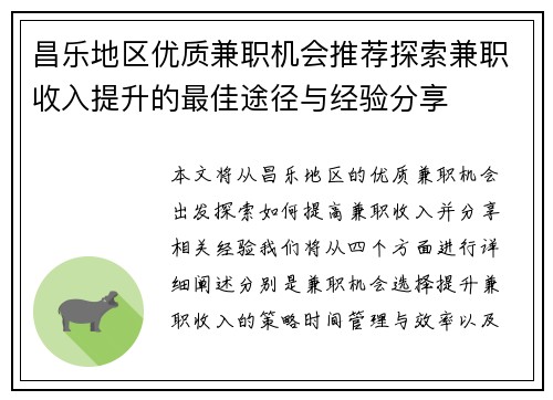 昌乐地区优质兼职机会推荐探索兼职收入提升的最佳途径与经验分享