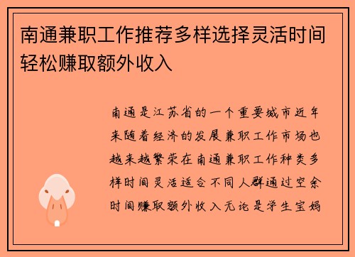 南通兼职工作推荐多样选择灵活时间轻松赚取额外收入