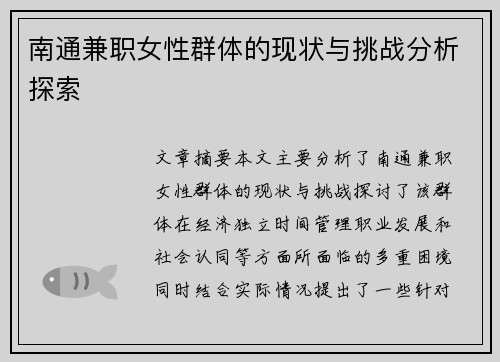 南通兼职女性群体的现状与挑战分析探索