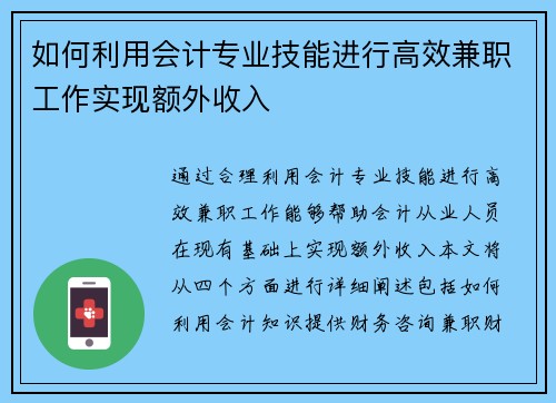 如何利用会计专业技能进行高效兼职工作实现额外收入