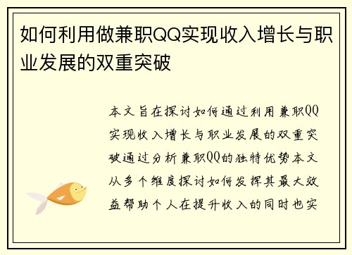 如何利用做兼职QQ实现收入增长与职业发展的双重突破