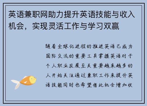 英语兼职网助力提升英语技能与收入机会,实现灵活工作与学习双赢