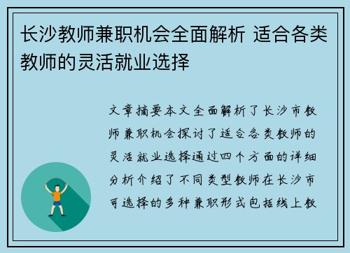 长沙教师兼职机会全面解析 适合各类教师的灵活就业选择