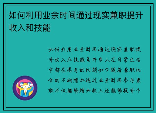 如何利用业余时间通过现实兼职提升收入和技能