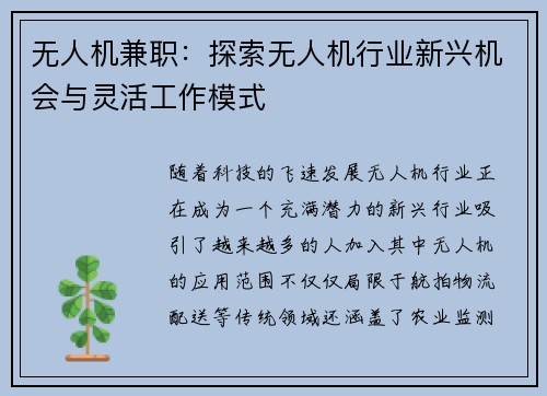 无人机兼职:探索无人机行业新兴机会与灵活工作模式