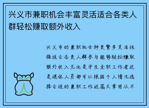 兴义市兼职机会丰富灵活适合各类人群轻松赚取额外收入