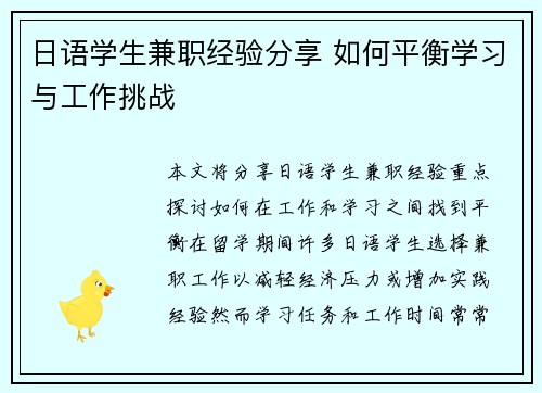 日语学生兼职经验分享 如何平衡学习与工作挑战