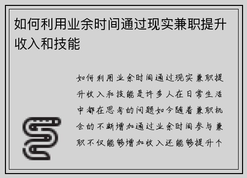 如何利用业余时间通过现实兼职提升收入和技能