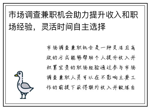 市场调查兼职机会助力提升收入和职场经验,灵活时间自主选择