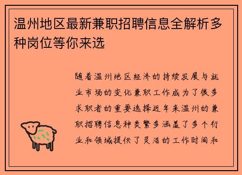 温州地区最新兼职招聘信息全解析多种岗位等你来选