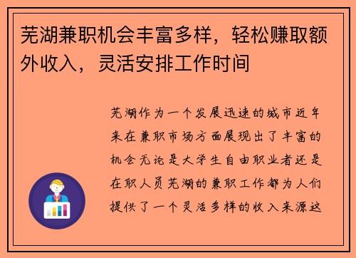 芜湖兼职机会丰富多样,轻松赚取额外收入,灵活安排工作时间