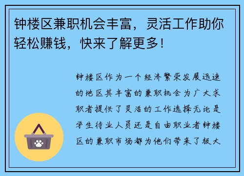 钟楼区兼职机会丰富,灵活工作助你轻松赚钱,快来了解更多!