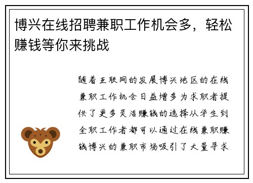 博兴在线招聘兼职工作机会多，轻松赚钱等你来挑战