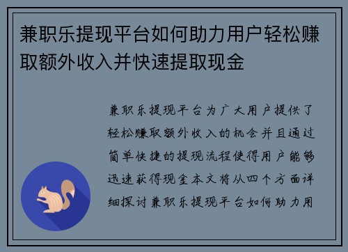 兼职乐提现平台如何助力用户轻松赚取额外收入并快速提取现金