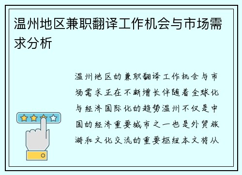 温州地区兼职翻译工作机会与市场需求分析