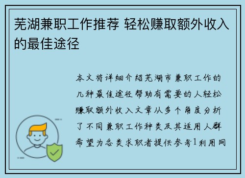 芜湖兼职工作推荐 轻松赚取额外收入的最佳途径