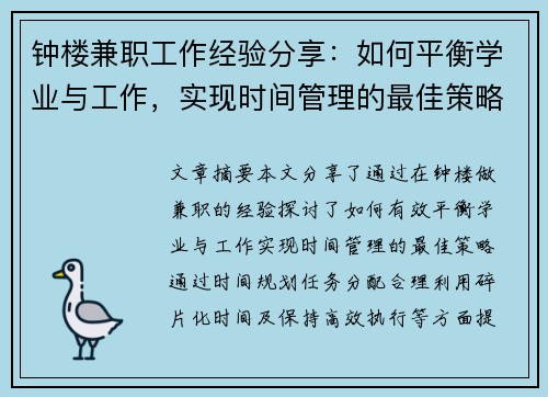 钟楼兼职工作经验分享：如何平衡学业与工作，实现时间管理的最佳策略