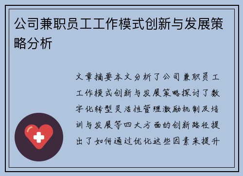 公司兼职员工工作模式创新与发展策略分析