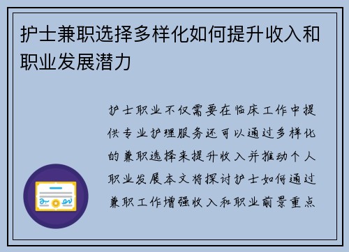 护士兼职选择多样化如何提升收入和职业发展潜力