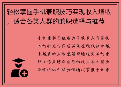 轻松掌握手机兼职技巧实现收入增收，适合各类人群的兼职选择与推荐