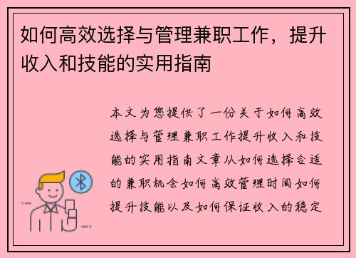 如何高效选择与管理兼职工作，提升收入和技能的实用指南